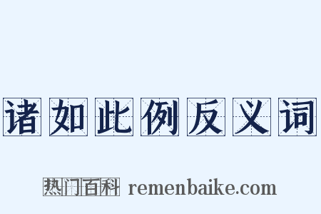 诸如此例反义词是什么意思的图片